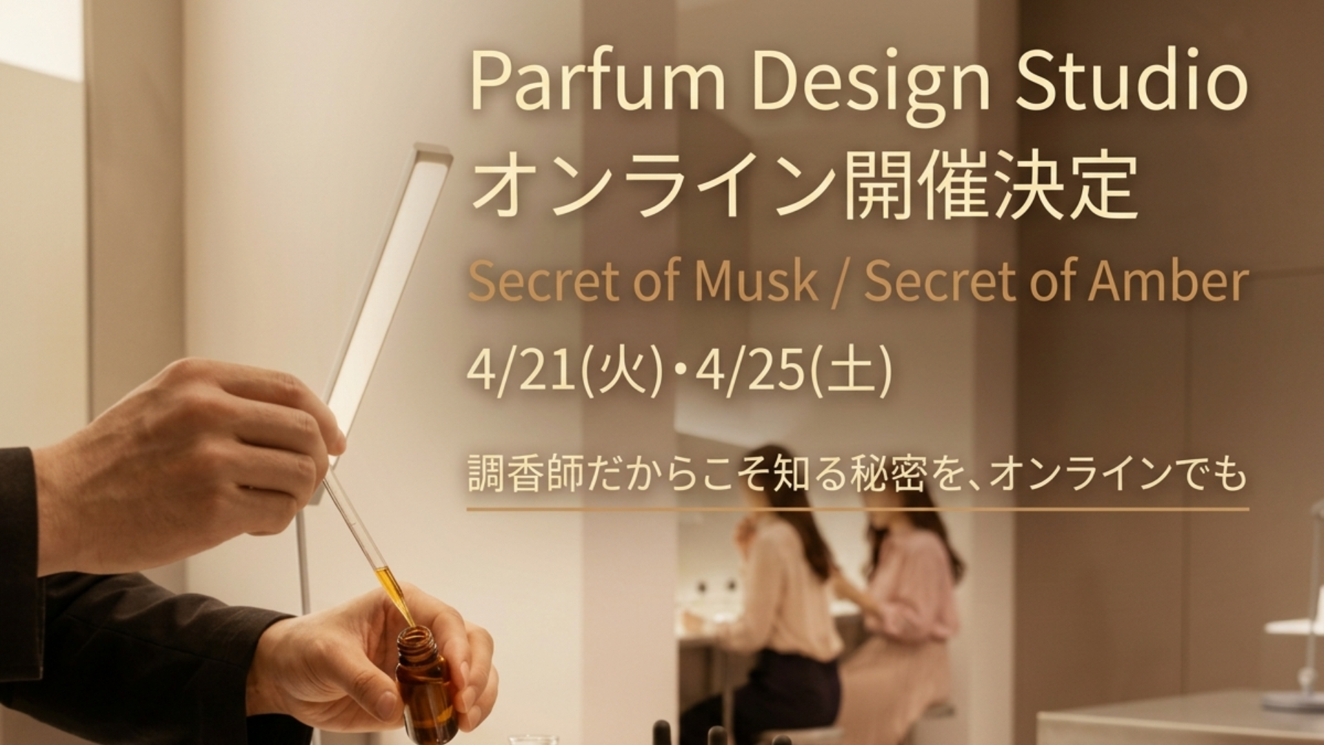 【オンライン開催決定!】Parfum Design Studio