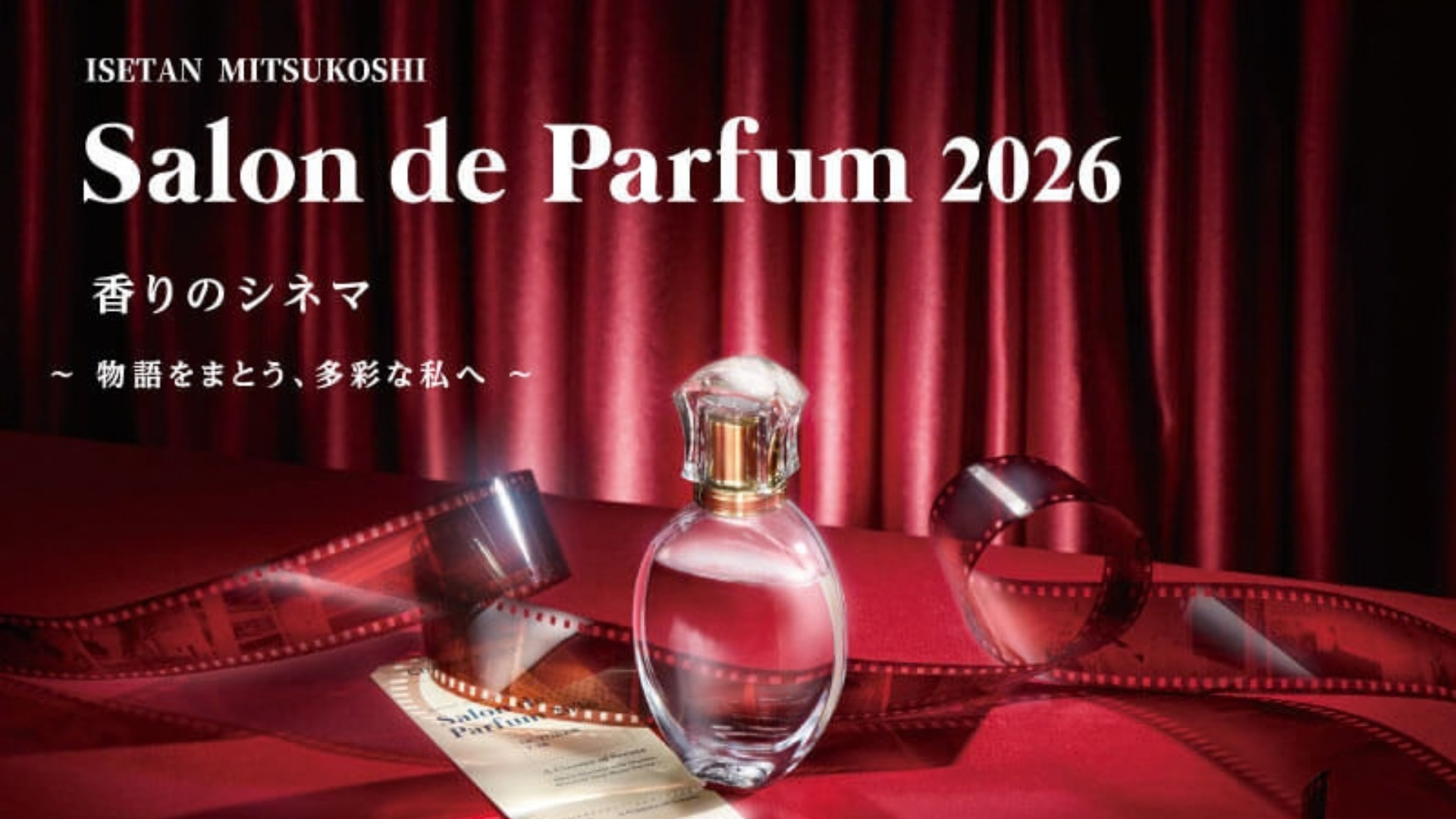 サロン ド パルファン 2026 出店のお知らせ