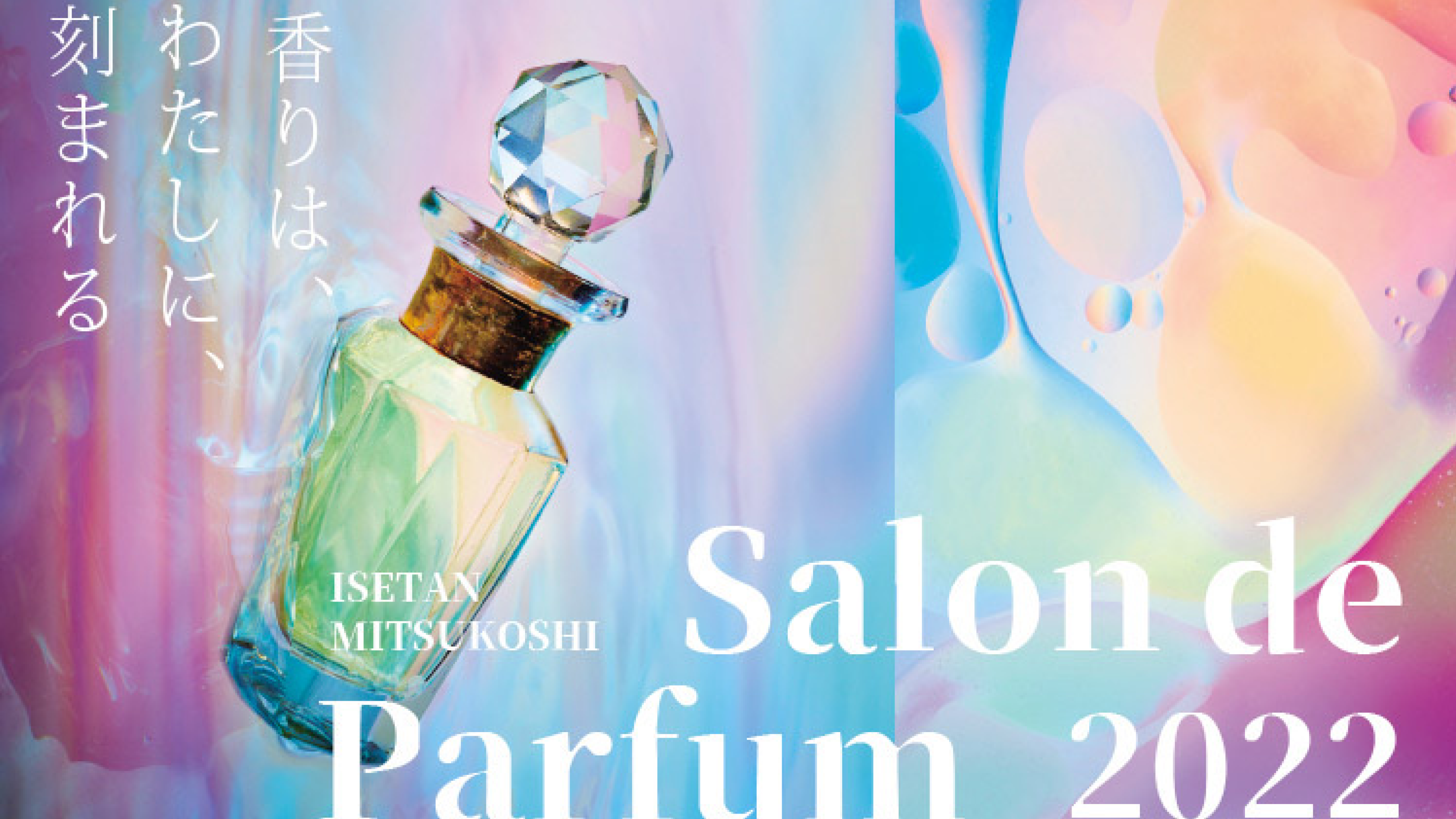 サロンドパルファン 2022