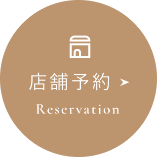 店舗予約